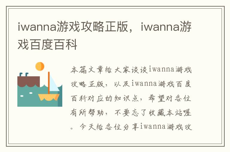 iwanna游戏攻略正版，iwanna游戏百度百科