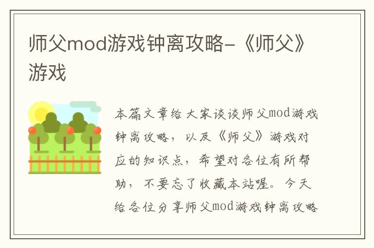 师父mod游戏钟离攻略-《师父》游戏