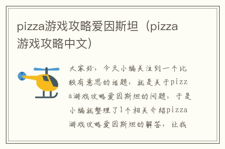 pizza游戏攻略爱因斯坦（pizza游戏攻略中文）