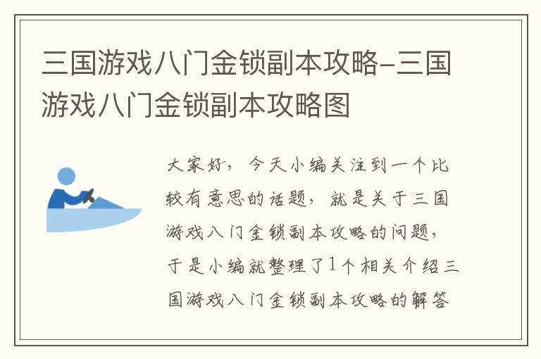 三国游戏八门金锁副本攻略-三国游戏八门金锁副本攻略图