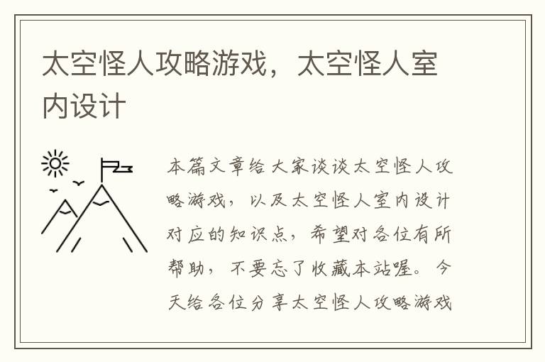 太空怪人攻略游戏，太空怪人室内设计