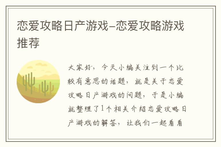 恋爱攻略日产游戏-恋爱攻略游戏推荐