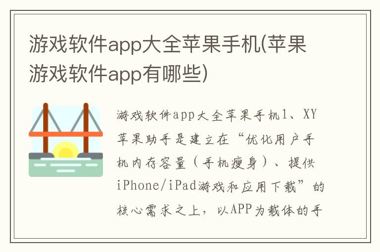 游戏软件app大全苹果手机(苹果游戏软件app有哪些)