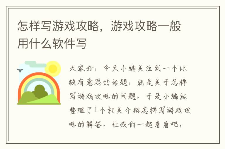 怎样写游戏攻略，游戏攻略一般用什么软件写