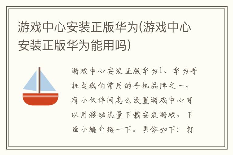 游戏中心安装正版华为(游戏中心安装正版华为能用吗)