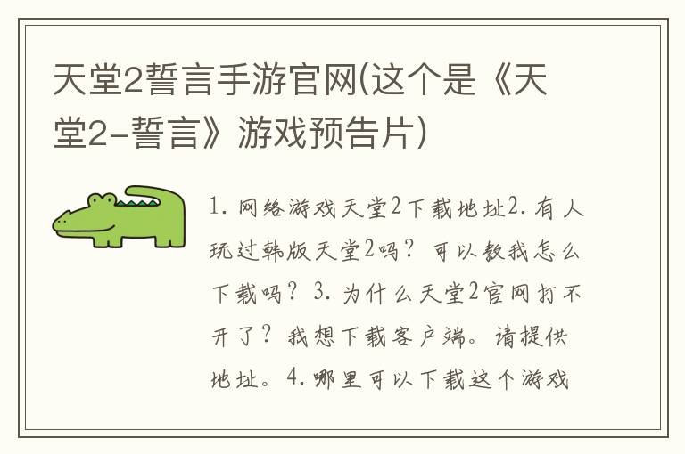 天堂2誓言手游官网(这个是《天堂2-誓言》游戏预告片)