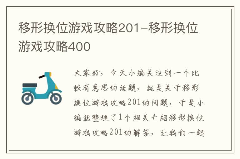 移形换位游戏攻略201-移形换位游戏攻略400