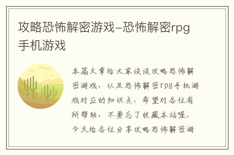 攻略恐怖解密游戏-恐怖解密rpg手机游戏