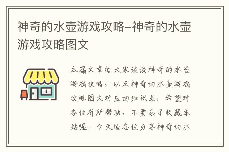 神奇的水壶游戏攻略-神奇的水壶游戏攻略图文