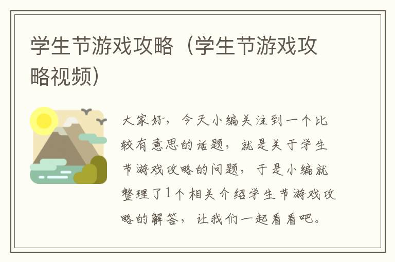 学生节游戏攻略（学生节游戏攻略视频）