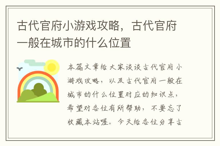 古代官府小游戏攻略，古代官府一般在城市的什么位置