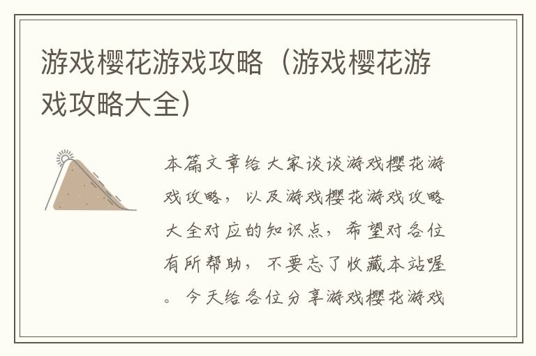 游戏樱花游戏攻略（游戏樱花游戏攻略大全）