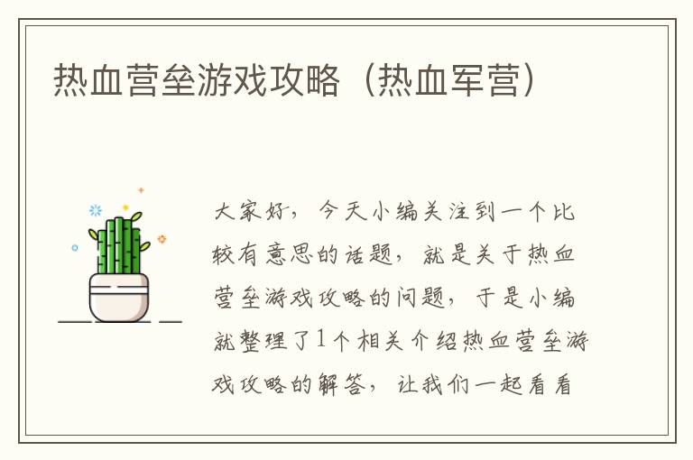 热血营垒游戏攻略（热血军营）