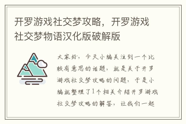 开罗游戏社交梦攻略，开罗游戏社交梦物语汉化版破解版