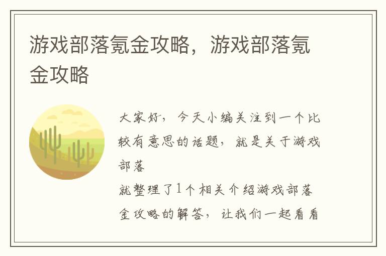 游戏部落氪金攻略，游戏部落氪金攻略