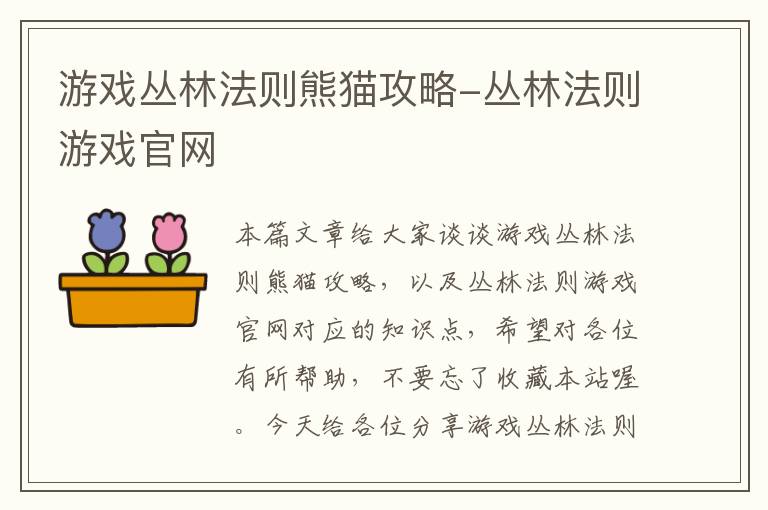 游戏丛林法则熊猫攻略-丛林法则游戏官网