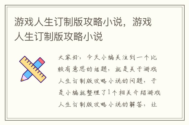 游戏人生订制版攻略小说，游戏人生订制版攻略小说