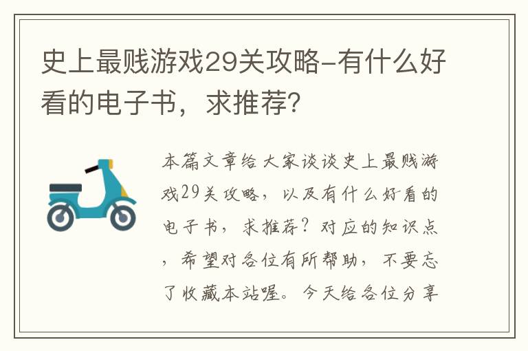 史上最贱游戏29关攻略-有什么好看的电子书，求推荐？