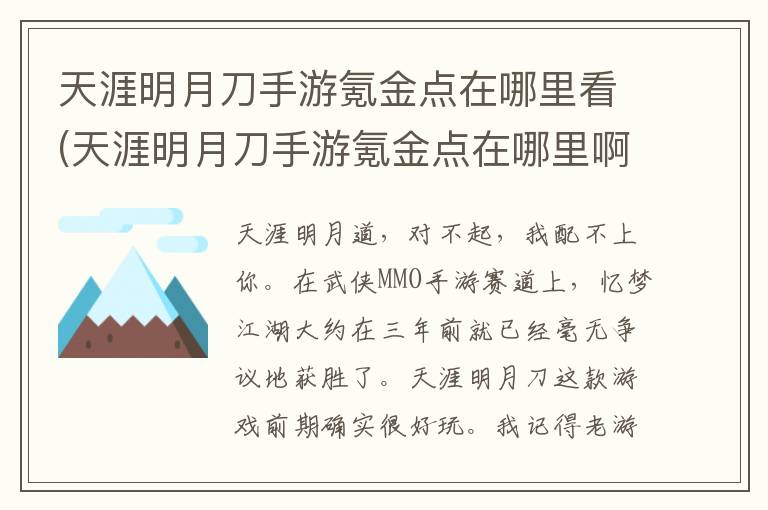 天涯明月刀手游氪金点在哪里看(天涯明月刀手游氪金点在哪里啊)