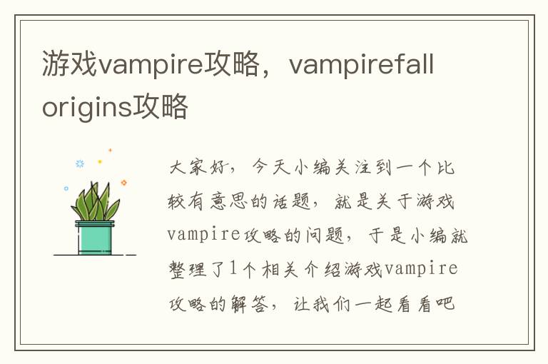 游戏vampire攻略，vampirefallorigins攻略