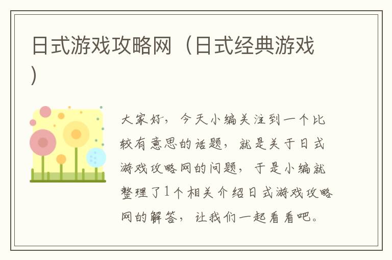 日式游戏攻略网（日式经典游戏）