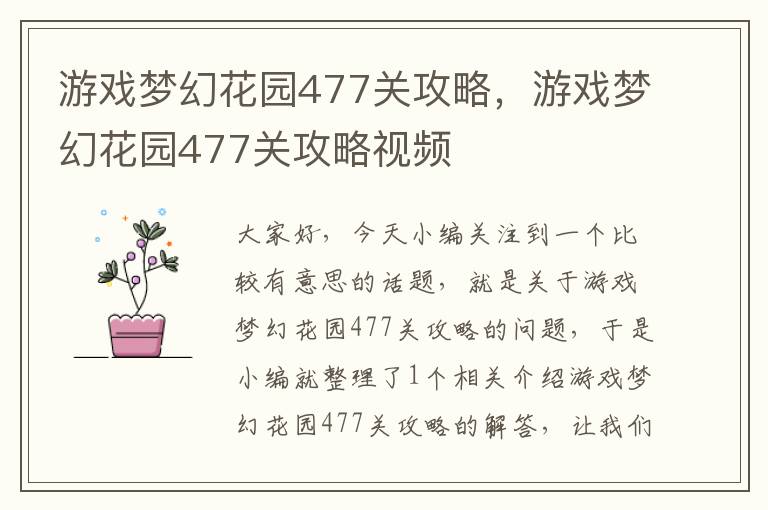 游戏梦幻花园477关攻略，游戏梦幻花园477关攻略视频