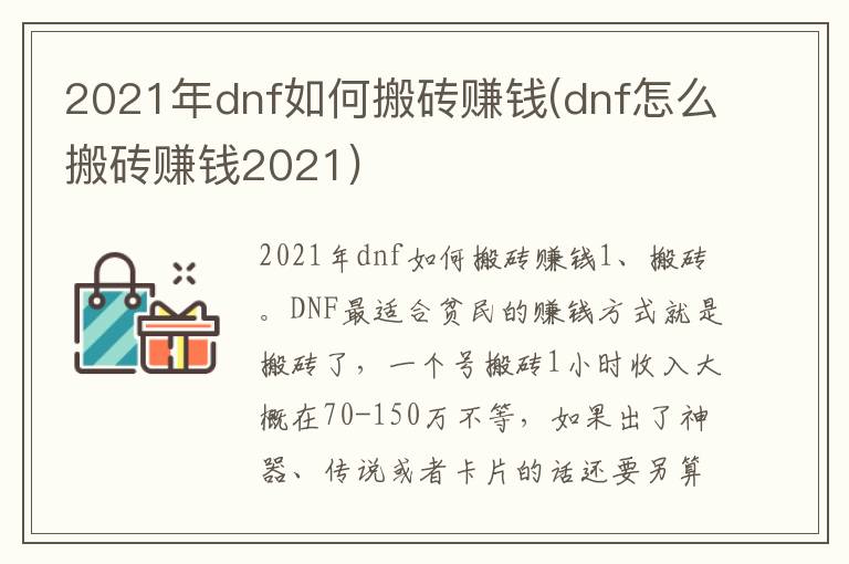 2021年dnf如何搬砖赚钱(dnf怎么搬砖赚钱2021)