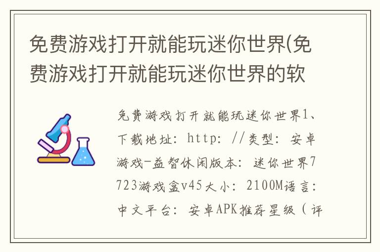 免费游戏打开就能玩迷你世界(免费游戏打开就能玩迷你世界的软件)