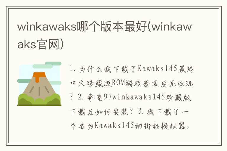 winkawaks哪个版本最好(winkawaks官网)