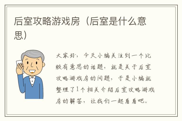 后室攻略游戏房（后室是什么意思）