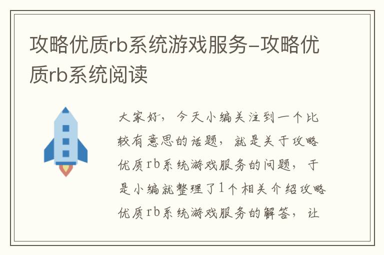 攻略优质rb系统游戏服务-攻略优质rb系统阅读