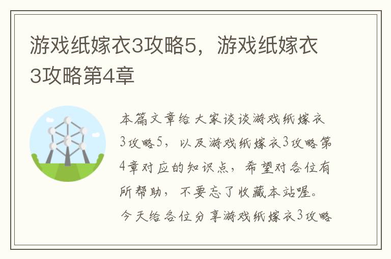 游戏纸嫁衣3攻略5，游戏纸嫁衣3攻略第4章