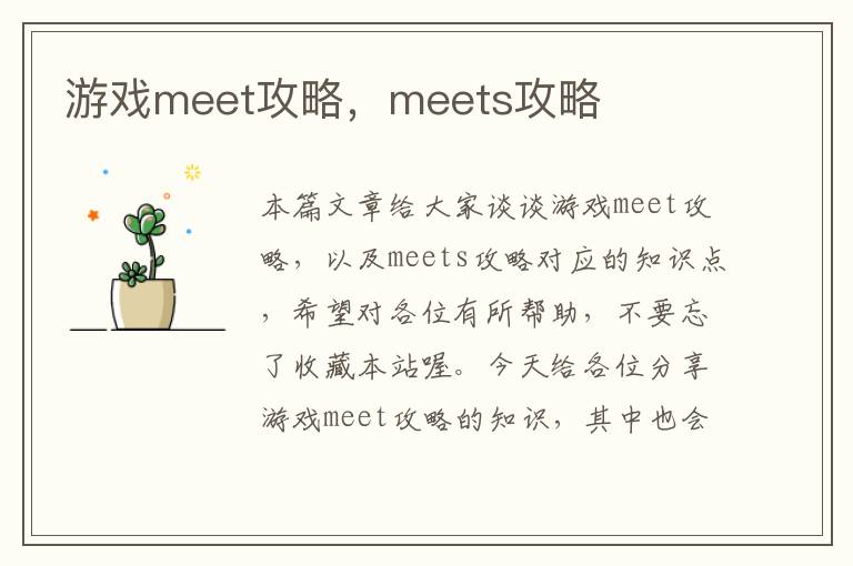 游戏meet攻略，meets攻略