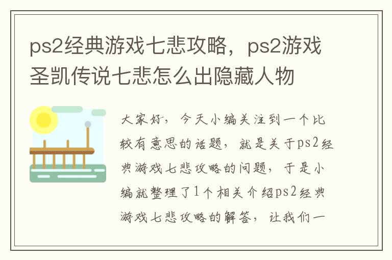 ps2经典游戏七悲攻略，ps2游戏圣凯传说七悲怎么出隐藏人物