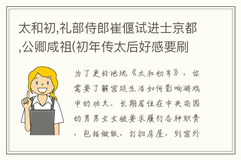 太和初,礼部侍郎崔偃试进士京都,公卿咸祖(初年传太后好感要刷吗)