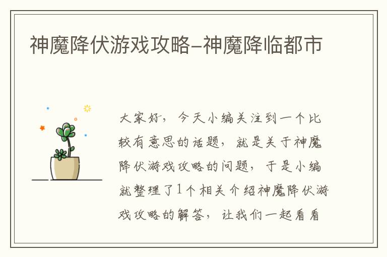 神魔降伏游戏攻略-神魔降临都市