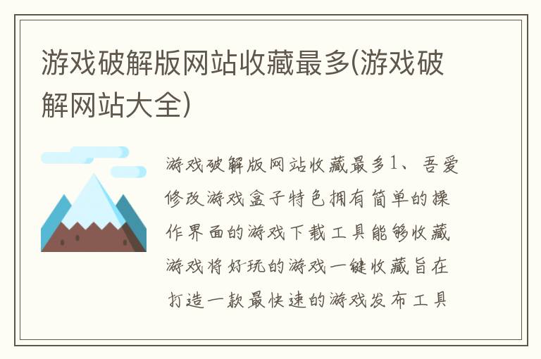 游戏破解版网站收藏最多(游戏破解网站大全)