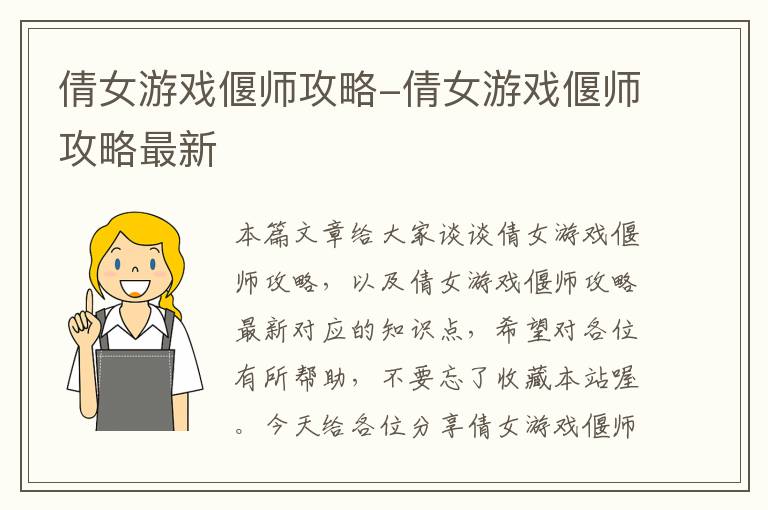 倩女游戏偃师攻略-倩女游戏偃师攻略最新