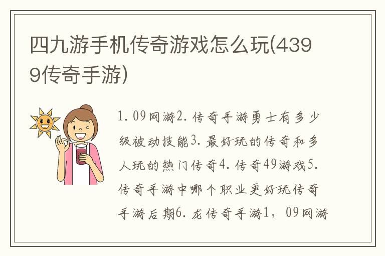 四九游手机传奇游戏怎么玩(4399传奇手游)