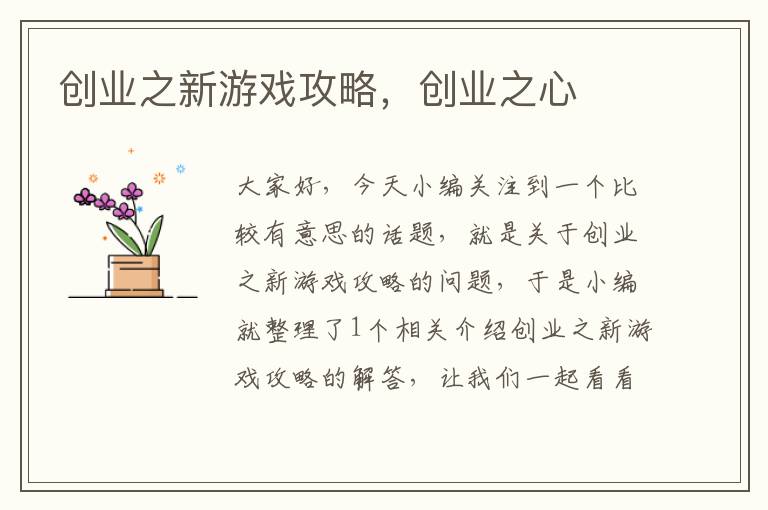 创业之新游戏攻略，创业之心