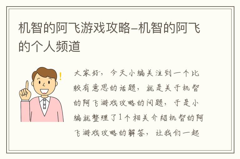 机智的阿飞游戏攻略-机智的阿飞的个人频道