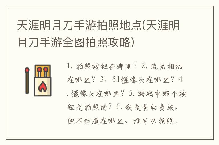 天涯明月刀手游拍照地点(天涯明月刀手游全图拍照攻略)