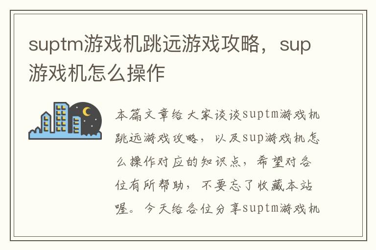 suptm游戏机跳远游戏攻略，sup游戏机怎么操作