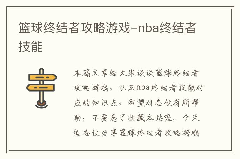 篮球终结者攻略游戏-nba终结者技能