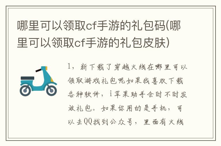 哪里可以领取cf手游的礼包码(哪里可以领取cf手游的礼包皮肤)