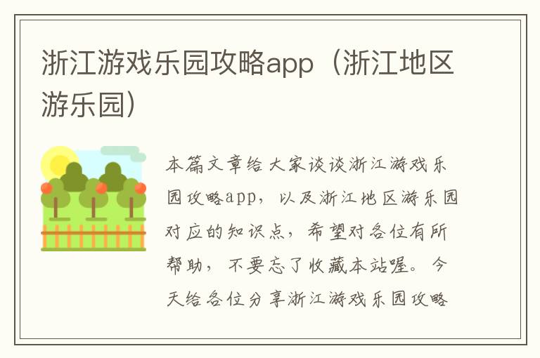 浙江游戏乐园攻略app（浙江地区游乐园）