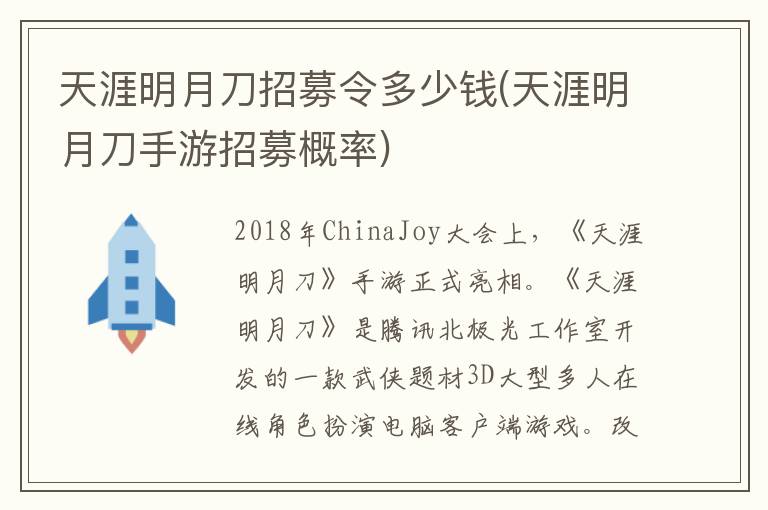 天涯明月刀招募令多少钱(天涯明月刀手游招募概率)