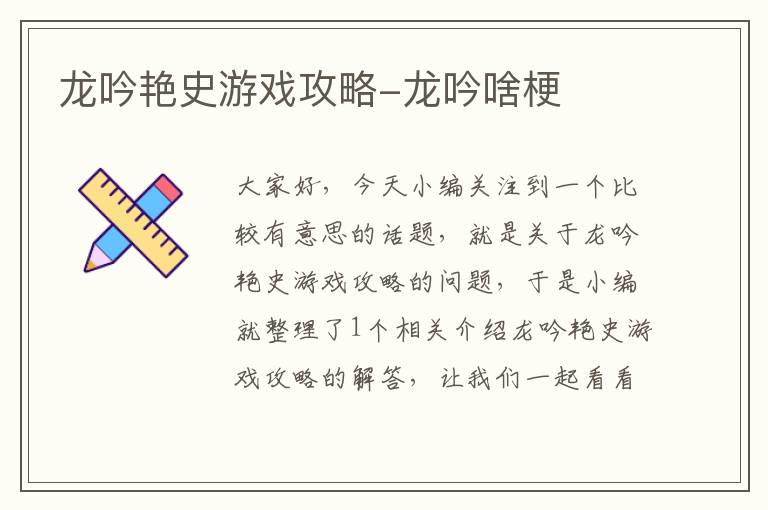 龙吟艳史游戏攻略-龙吟啥梗