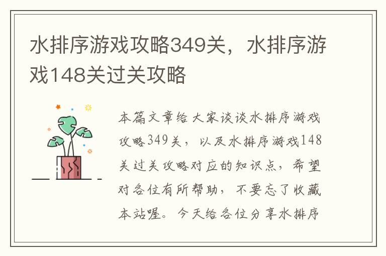 水排序游戏攻略349关，水排序游戏148关过关攻略