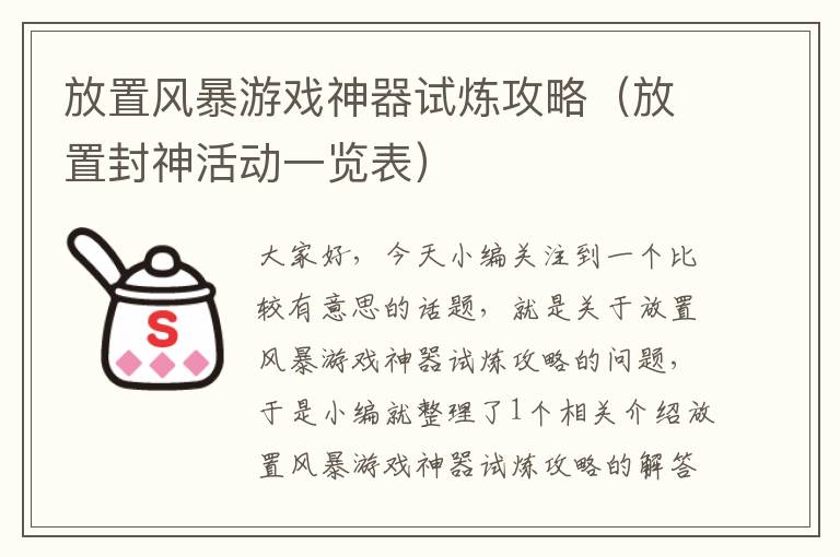 放置风暴游戏神器试炼攻略（放置封神活动一览表）